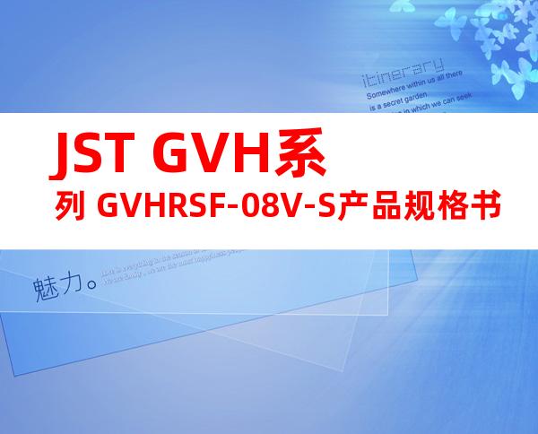 JST GVH系列 GVHRSF-08V-S产品规格书